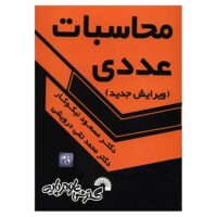 کتاب محاسبات عددی اثر مسعود نیکوکار