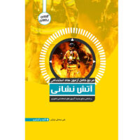 کتاب مرجع آزمون استخدامی آتش نشانی اثر علی صادقی نیارکی نشر یکتامان