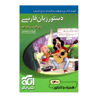 کتاب دستور زبان فارسی همراه با کنکور 1400 اثر علیرضا عبدالمحمدی نشر الگو