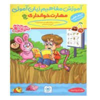 کتاب آموزش مفاهیم زبان آموزی مهارت خوانداری اثر فروغ تاجیک انتشارات گامی تا فرزانگان